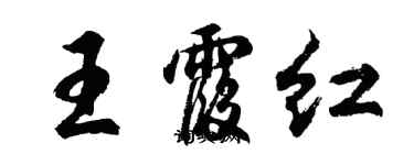 胡問遂王霞紅行書個性簽名怎么寫