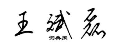 梁錦英王斌磊草書個性簽名怎么寫