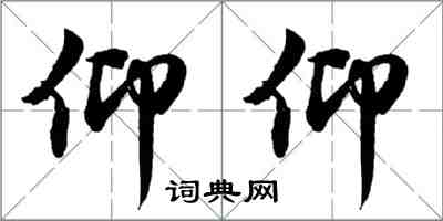 胡問遂仰仰行書怎么寫