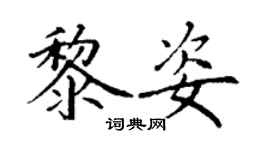 丁謙黎姿楷書個性簽名怎么寫