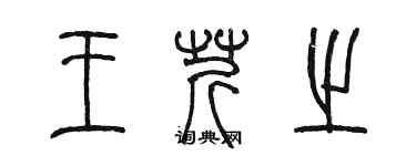 陳墨王芹之篆書個性簽名怎么寫