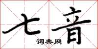 周炳元七音楷書怎么寫
