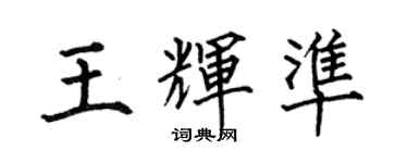 何伯昌王輝準楷書個性簽名怎么寫