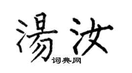 何伯昌湯汝楷書個性簽名怎么寫