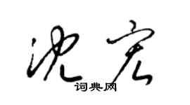 梁錦英沈宏草書個性簽名怎么寫