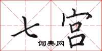 田英章七宮楷書怎么寫