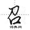 田英章寫的硬筆行書召