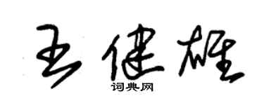 朱錫榮王健雄草書個性簽名怎么寫