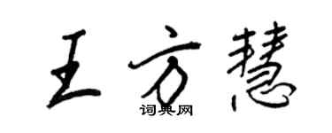 王正良王方慧行書個性簽名怎么寫