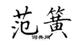 丁謙范簧楷書個性簽名怎么寫