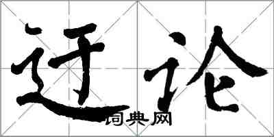 翁闓運迂論楷書怎么寫