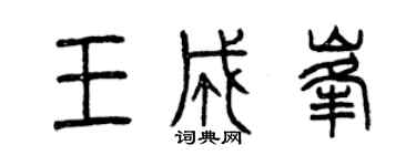 曾慶福王成峰篆書個性簽名怎么寫