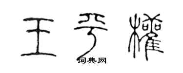 陳聲遠王平權篆書個性簽名怎么寫