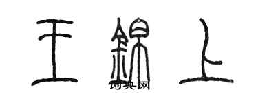 陳墨王錦上篆書個性簽名怎么寫