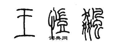 陳墨王凱飈篆書個性簽名怎么寫