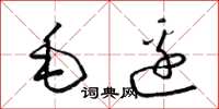 梁錦英毛邊草書怎么寫