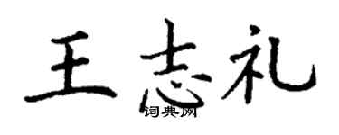 丁謙王志禮楷書個性簽名怎么寫