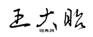 曾慶福王大昭草書個性簽名怎么寫