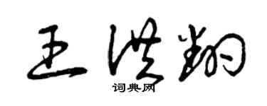 曾慶福王洪翻草書個性簽名怎么寫