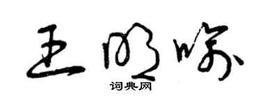 曾慶福王明喻草書個性簽名怎么寫