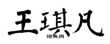 翁闓運王琪凡楷書個性簽名怎么寫