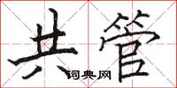 駱恆光共管楷書怎么寫
