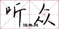 聽天任命的意思_聽天任命的解釋_國語詞典