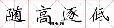 袁強隨高逐低楷書怎么寫