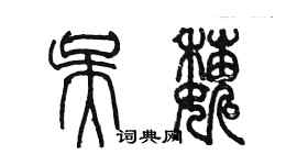 陳墨吳巍篆書個性簽名怎么寫