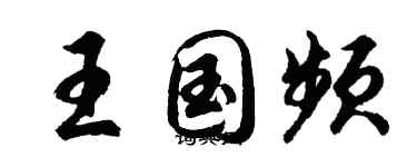 胡問遂王國頻行書個性簽名怎么寫