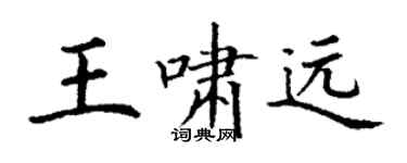 丁謙王嘯遠楷書個性簽名怎么寫