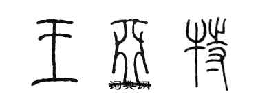 陳墨王亞特篆書個性簽名怎么寫