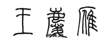 陳墨王慶雁篆書個性簽名怎么寫