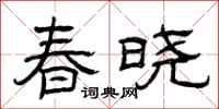曾慶福春曉隸書怎么寫