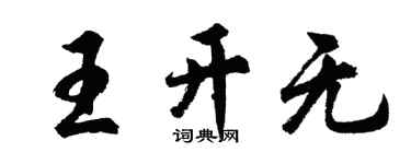 胡問遂王開無行書個性簽名怎么寫