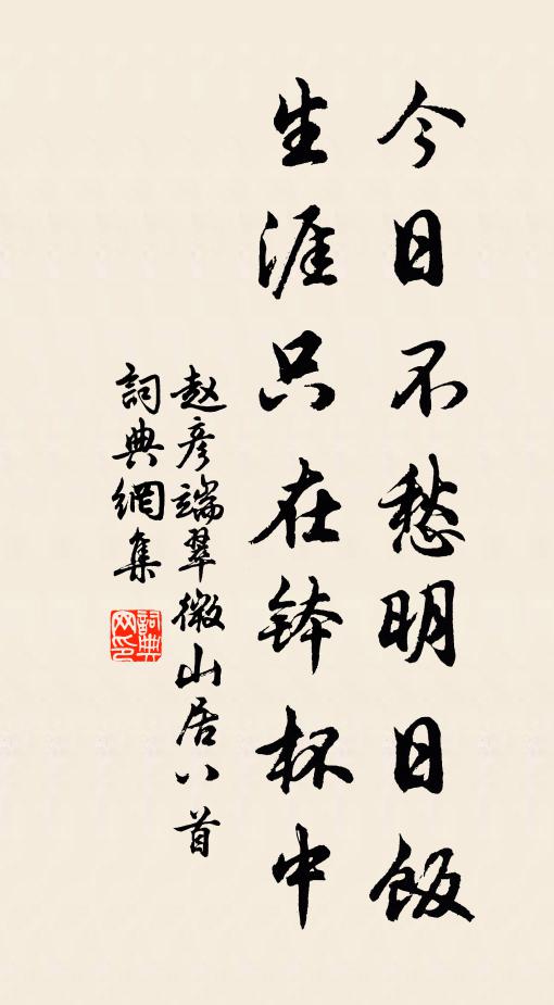 趙彥端今日不愁明日飯,生涯只在缽杯中書法作品欣賞