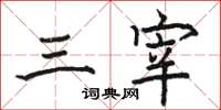 駱恆光三宰楷書怎么寫