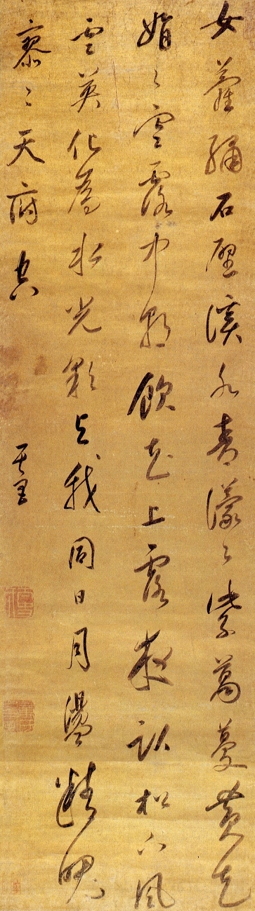 董其昌《行書女蘿繡石壁五言詩條幅》