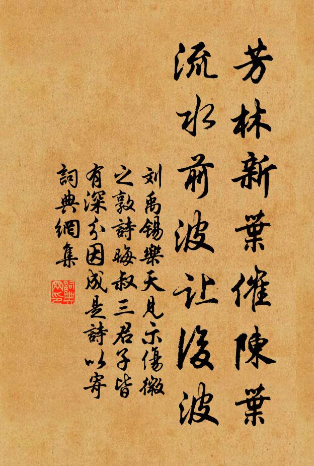 劉禹錫芳林新葉催陳葉,流水前波讓後波。書法作品欣賞