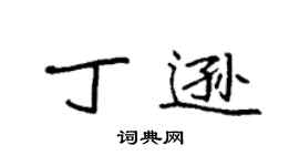 袁強丁遜楷書個性簽名怎么寫