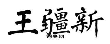 翁闓運王疆新楷書個性簽名怎么寫