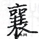 駱恆光寫的硬筆楷書襄