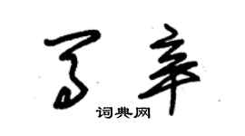 朱錫榮馬辛草書個性簽名怎么寫