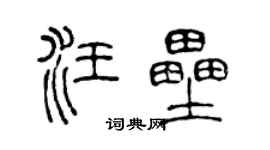 陳聲遠汪壘篆書個性簽名怎么寫