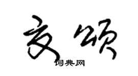 朱錫榮夏頌草書個性簽名怎么寫
