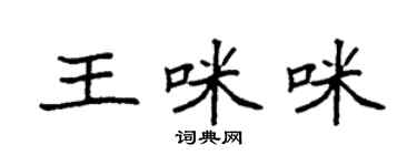 袁強王咪咪楷書個性簽名怎么寫