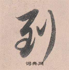 鬲草書書法_鬲字書法_草書字典