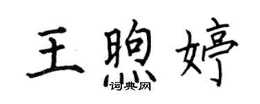 何伯昌王煦婷楷書個性簽名怎么寫