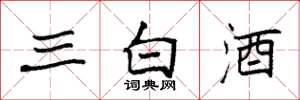 袁強三白酒楷書怎么寫