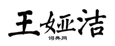 翁闓運王婭潔楷書個性簽名怎么寫